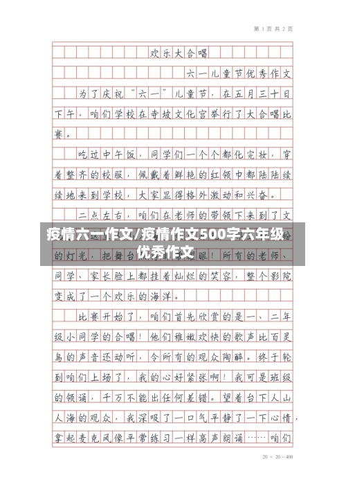 疫情六一作文/疫情作文500字六年级优秀作文-第2张图片