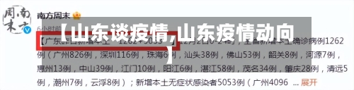 【山东谈疫情,山东疫情动向】-第1张图片