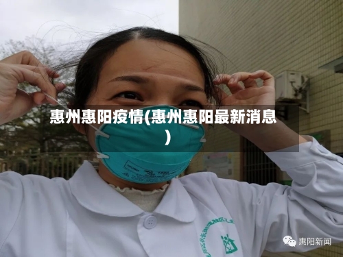 惠州惠阳疫情(惠州惠阳最新消息)-第2张图片