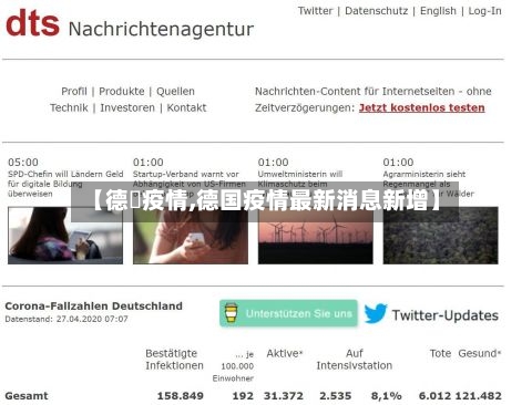 【德囯疫情,德国疫情最新消息新增】-第1张图片